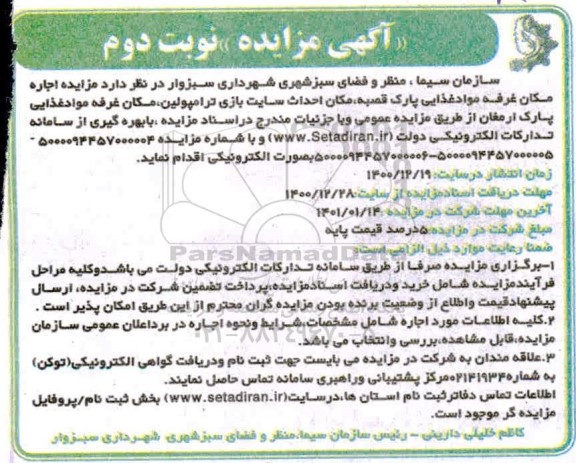 مزایده، مزایده اجاره مکان غرفه مواد غذایی پارک ...- نوبت دوم