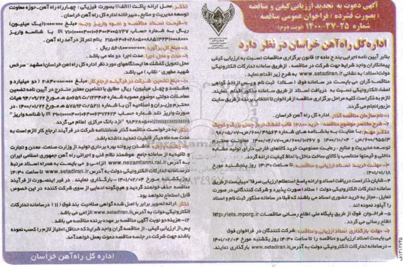 تجدید فراخوان، تجدید فراخوان ارزیابی کیفی خرید 14800 قالب کفشک ترمز چدنی بزرگ و کوچک- نوبت دوم