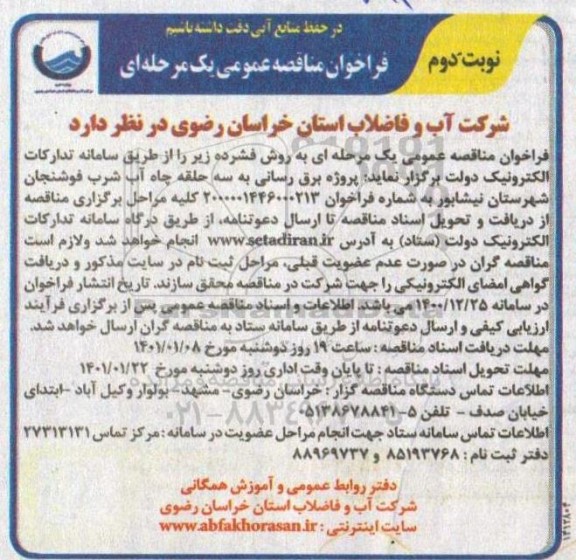 فراخوان مناقصه پروژه برق رسانی به سه حلقه چاه آب شرب - نوبت دوم 