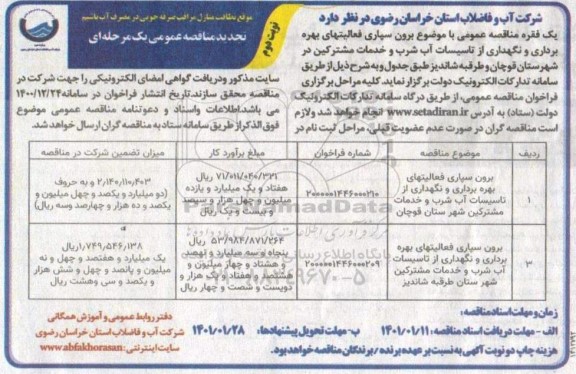 مناقصه برون سپاری فعالیتهای بهره برداری و نگهداری از تاسیسات آب شرب ... نوبت دوم 