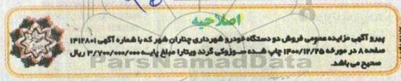 اصلاحیه مزایده عمومی فروش دو دستگاه خودرو