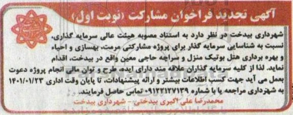 تجدید فراخون مشارکت شناسایی سرمایه گذار برای پروژه مشارکتی مرمت، بهسازی و احیا و بهره برداری هتل