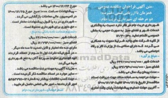 مناقصه، مناقصه واگذاری خدمات شهر و فضای سبز 