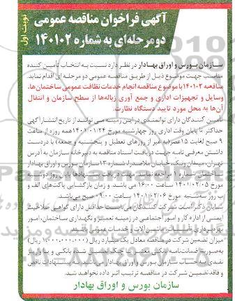 فراخوان مناقصه انجام خدمات نظافت عمومی ساختمان ها، وسایل و تجهیزات اداری و جمع آوری زباله ها 