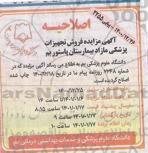 اصلاحیه مزایده فروش تجهیزات پزشکی اسقاط بیمارستان