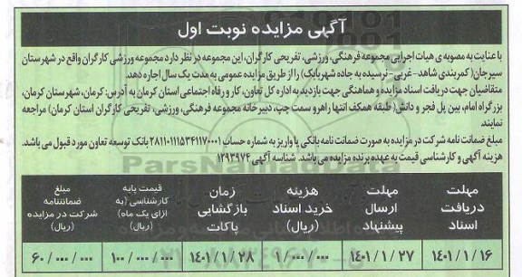 مزایده، مزایده اجاره مجموعه ورزشی کارگران