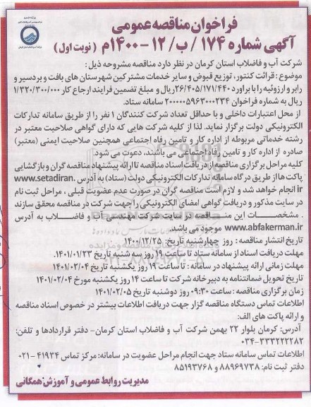 فراخوان مناقصه  قرائت کنتور، توزیع قبوض و سایر خدمات مشترکین