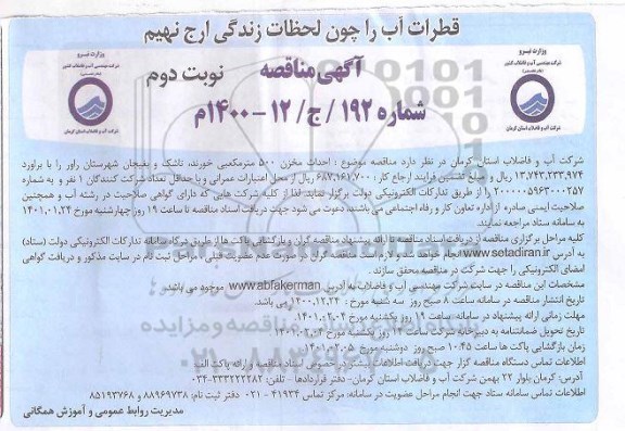 مناقصه احداث مخزن 500 مترمکعبی -  نوبت دوم 