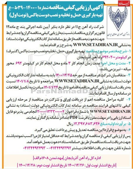 آگهی ارزیابی کیفی مناقصه ، مناقصه تهیه بارگیری حمل و تخلیه و نصب دوست باکس