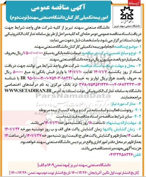 مناقصه عمومی امور بیمه تکمیلی کارکنان دانشگاه  - نوبت دوم 