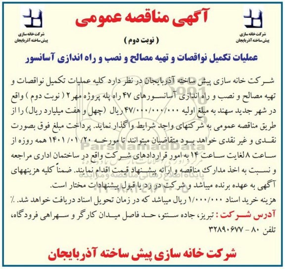 مناقصه عملیات تکمیل نواقصات و تهیه مصالح و نصب و راه اندازی آسانسورهای 47 راه پله - نوبت دوم