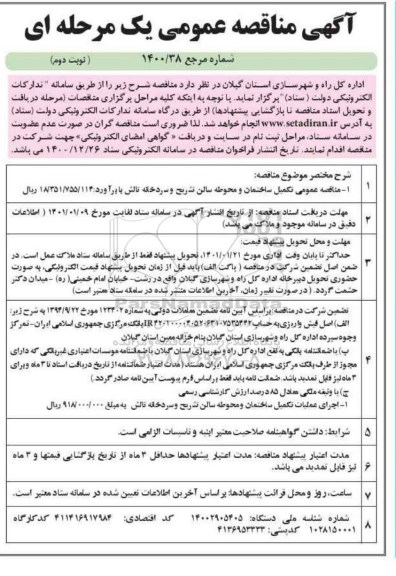 مناقصه تکمیل ساختمان و محوطه سالن تشریح - نوبت دوم 