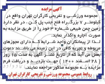 مزایده اجاره زمین چمن طبیعی شماره 3 