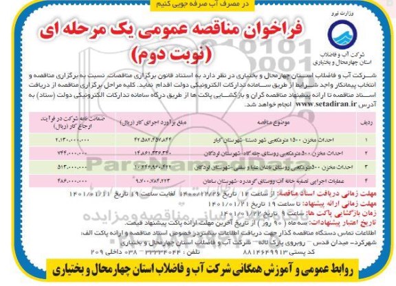 فراخوان مناقصه احداث مخزن 1500 مترمکعبی....