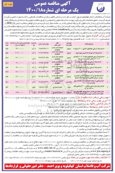 مناقصه , مناقصه اصلاح شبکه آبرسانی.....
