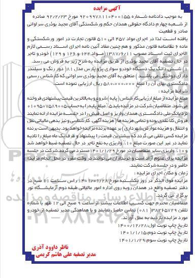 مزایده فروش یک دستگاه خودرو سواری پژو پارس مدل 81 
