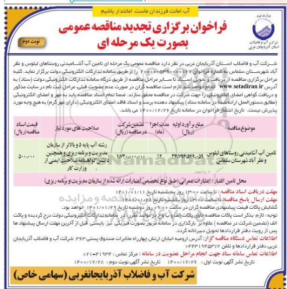 تجدید فراخوان مناقصه تامین آب آشامیدنی - نوبت دوم 