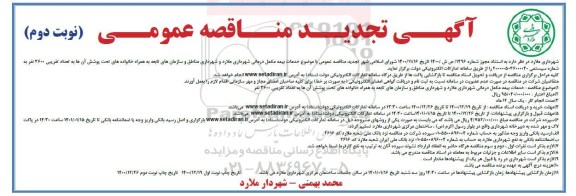 مناقصه خدمات بیمه مکمل درمانی تجدید - نوبت دوم 