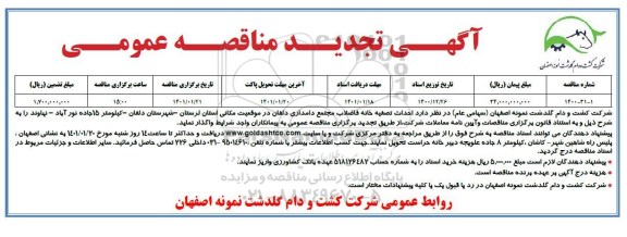 مناقصه احداث تصفیه خانه فاضلاب مجتمع دامداری  تجدید 