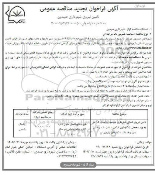 تجدید مناقصه عمومی تامین نیروی انسانی 