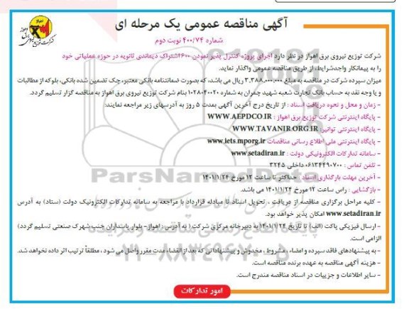 مناقصه اجرای پروژه کنترل پذیر نمودن 600 اشتراک دیماندی ثانویه