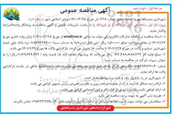 مناقصه پروژه فاز اول ساماندهی کوی فرودگاه - نوبت دوم 