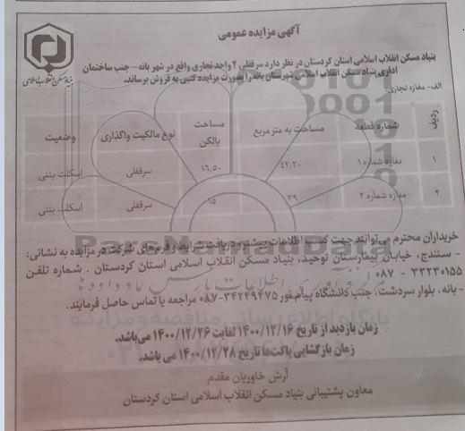 مزایده فروش سرقفلی 2 واحد تجاری