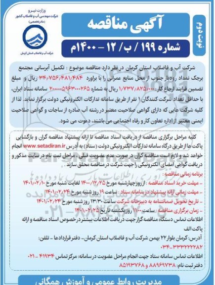 فراخوان مناقصه ، فراخوان مناقصه تکمیل آبرسانی به مجتمع برجک