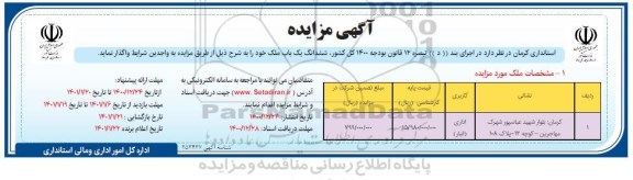 مزایده شش دانگ یک باب ملک کاربری اداری (انبار)