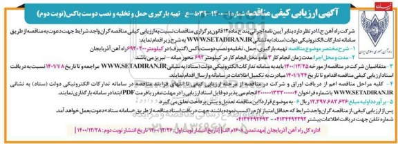 آگهی ارزیابی کیفی مناقصه ، مناقصه تهیه بارگیری حمل و تخلیه و نصب دوست باکس- نوبت دوم 