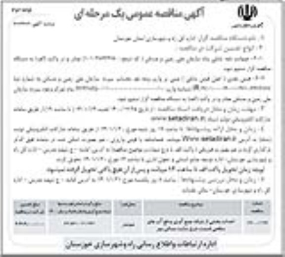 مناقصه احداث بخشی از شبکه جمع اوری و دفع آبهای سطحی - نوبت دوم 
