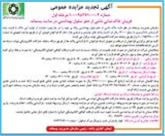 تجدید مزایده فروش خاک نباتی ناشی از حفر سلول بهداشتی در سایت پسماند 