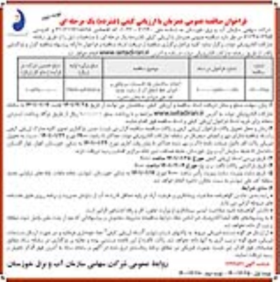 فراخوان مناقصه عمومی,  فراخوان احداث ساختمانها، تاسیسات سرچاهی ...- نوبت دوم