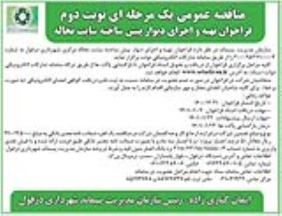 مناقصه تهیه و اجرای دیوار پیش ساخته سایت نخاله - نوبت دوم 