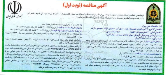 مناقصه احداث ساختمان اداری