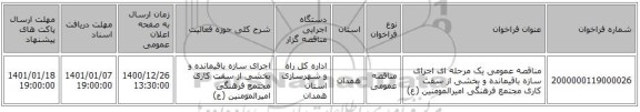 مناقصه عمومی یک مرحله ای اجرای سازه باقیمانده و بخشی از سفت کاری مجتمع فرهنگی امیرالمومنین (ع) 
