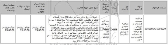 مناقصه عمومی همزمان با ارزیابی (فشرده) دو مرحله ای عملیات تکمیلی سد خاییز