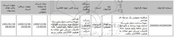 مناقصه عمومی یک مرحله ای طراحی ،تهیه،ساخت،حمل،نصب،راه اندازی،بهره برداری و نگهداری شش ماهه پکیج تصفیه خانه فاضلاب مسکن مهر ملکان به ظرفیت 1000متر مکعب