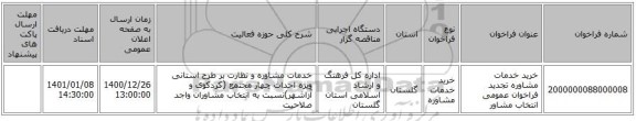 خرید خدمات مشاوره تجدید فراخوان عمومی انتخاب مشاور