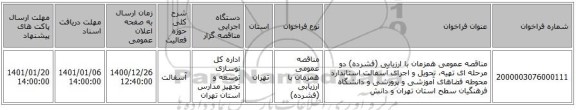مناقصه عمومی همزمان با ارزیابی (فشرده) دو مرحله ای تهیه، تحویل و اجرای آسفالت استاندارد محوطه فضاهای آموزشی و پرورشی و دانشگاه فرهنگیان سطح استان تهران و دانش