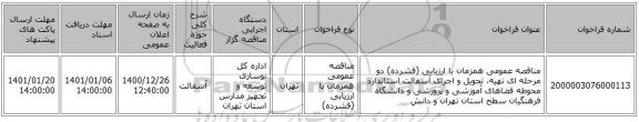 مناقصه عمومی همزمان با ارزیابی (فشرده) دو مرحله ای تهیه، تحویل و اجرای آسفالت استاندارد محوطه فضاهای آموزشی و پرورشی و دانشگاه فرهنگیان سطح استان تهران و دانش