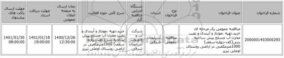 مناقصه عمومی یک مرحله ای خرید،تهیه ،مونتاژ و آببندی و نصب مخزن آب  مسلح پیش ساخته بتنی(کف-دیواره-سقف) 1000مترمکعبی در اراضی روستای اوغلی تبریز 