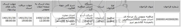 مناقصه عمومی یک مرحله ای احداث مخزن 10000مترمکعبی باغمیشه کلانشهر تبریز