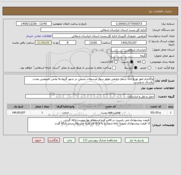 استعلام واگذاری امور توزیع دانه شمار حجمی موتور سوار مرسولات پستی در شهر گرمه به بخش خصوصی بمدت یکسال شمسی