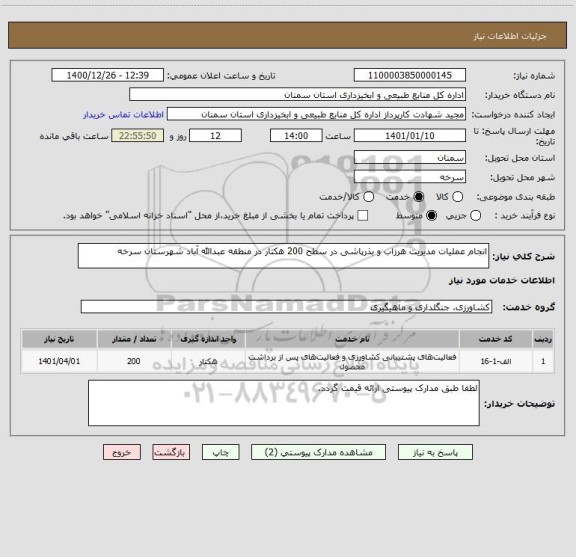 استعلام انجام عملیات مدیریت هرزاب و بذرپاشی در سطح 200 هکتار در منطقه عبدالله آباد شهرستان سرخه