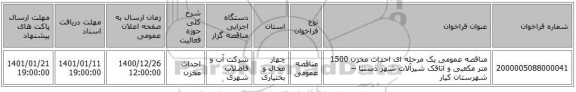مناقصه عمومی یک مرحله ای احداث مخزن 1500 متر مکعبی و اتاقک شیرآلات شهر دستنا – شهرستان کیار