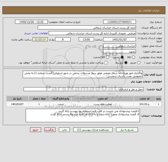 استعلام واگذاری امور توزیع دانه شمار حجمی موتور سوار مرسولات پستی در شهر اسفراین(گشت شماره 1) به بخش خصوصی بمدت یکسال شمسی.