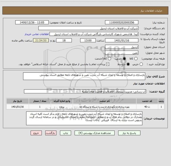 استعلام بازسازی و اصلاح و توسعه و ایجاد شبکه آب شرب نمین و شهرهای تابعه مطابق اسناد پیوستی 