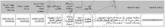 مناقصه عمومی یک مرحله ای اجرای حوضچه صافی ماسه ای کند و اتاقک کلر تصفیه خانه آب روستای گرمدره – شهرستان سامان