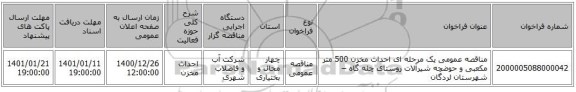 مناقصه عمومی یک مرحله ای احداث مخزن 500 متر مکعبی و حوضچه شیرآلات روستای چله گاه – شهرستان لردگان